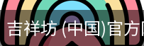 吉祥坊